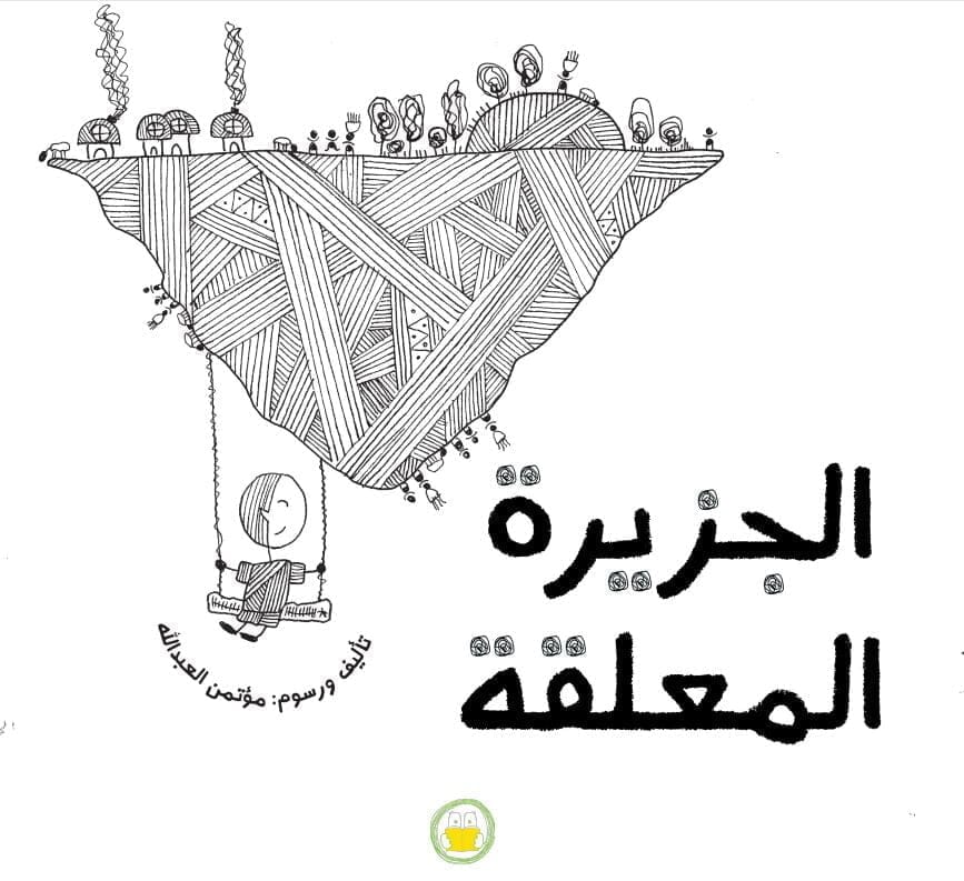 الجزيرة المعلقة