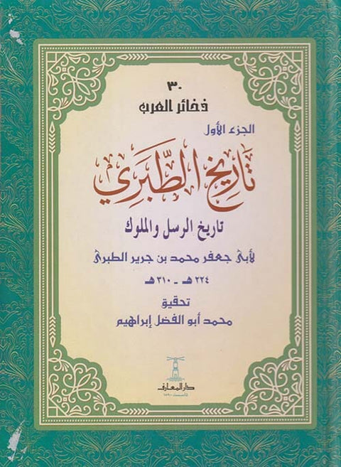 تاريخ الطبري  المسمى تاريخ الرسل والملوك 1/11