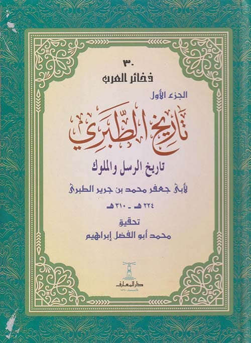 تاريخ الطبري  المسمى تاريخ الرسل والملوك 1/11