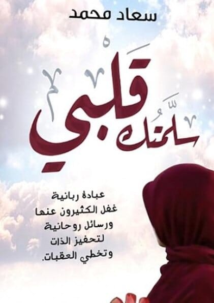 سلمتك قلبي