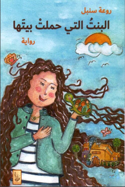 البنت التي حملت بيتها