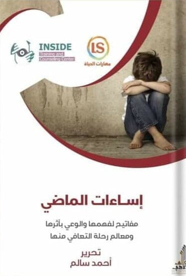 إساءات الماضي : مفاتيح لفهمها والوعي بأثرها ومعالم رحلة التعافي منها