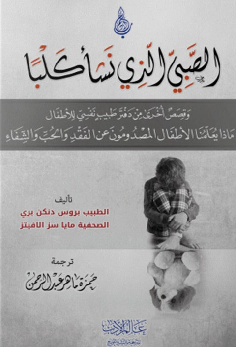 الصبي الذي نشأ كلبا  : وقصص أخرى من دفتر طبيب نفسي للأطفال ماذا يعلمنا الأطفال المصدومون عن الفقد والحب والشفاء