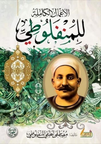 الأعمال الكاملة للمنفلوطي