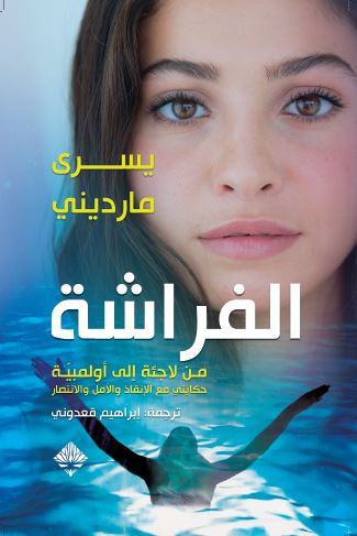 الفراشة : من لاجئة إلى أولمبية - حكايتي مع الإنقاذ والأمل والانتصار