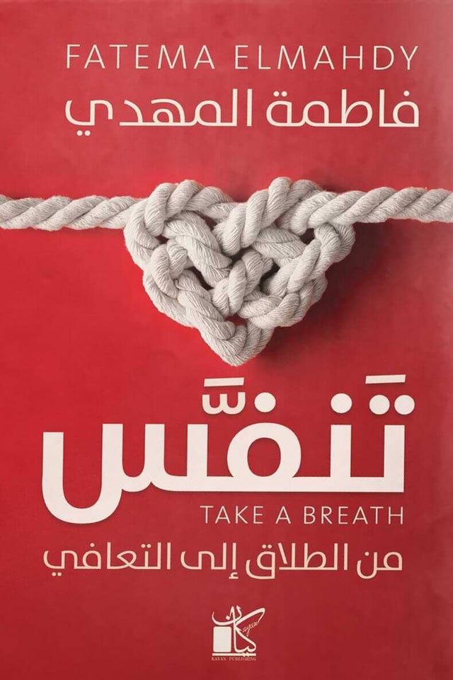 تنفس : من الطلاق إلى التعافي