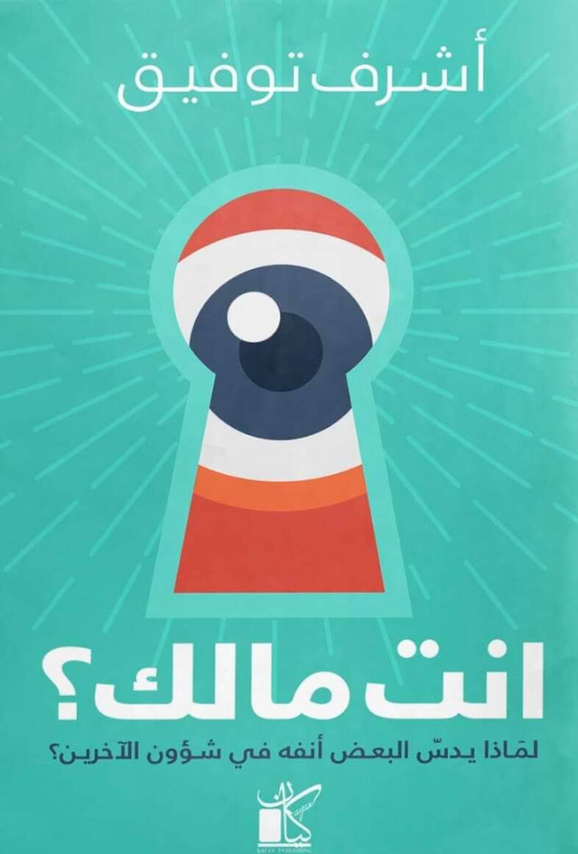 انت مالك : لماذا يدس البعض أنفه في شؤون الآخرين؟
