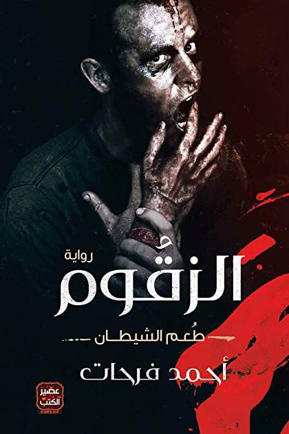 الزقوم : طعم الشيطان