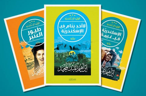 ثلاثية الإسكندرية