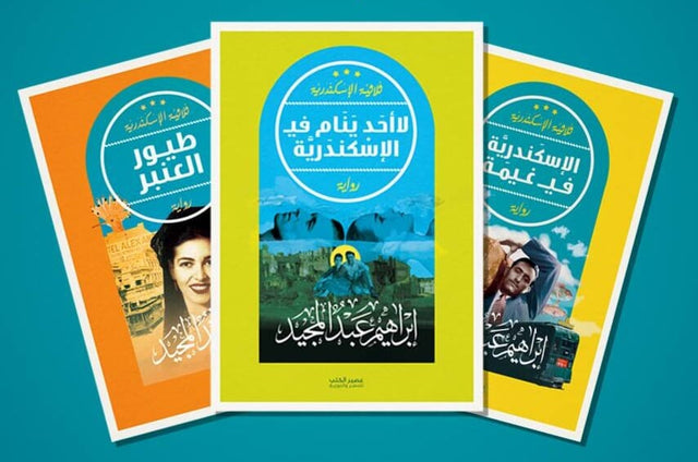 ثلاثية الإسكندرية