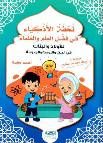 تحفة الأذكياء في فضل العلم والعلماء