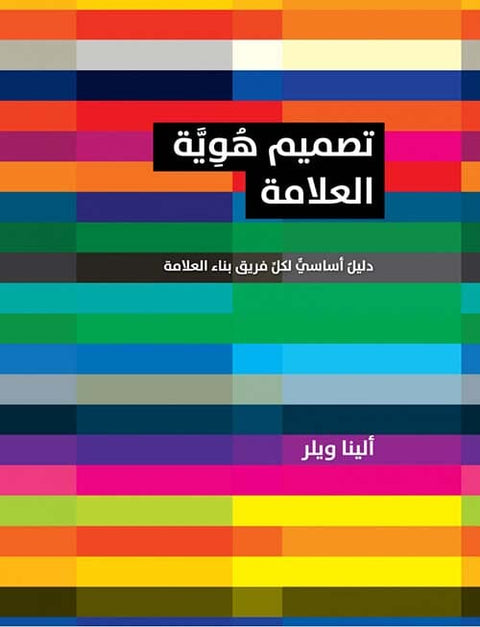 تصميم هوية العلامة : دليل أساسي لكل فريق بناء العلامة