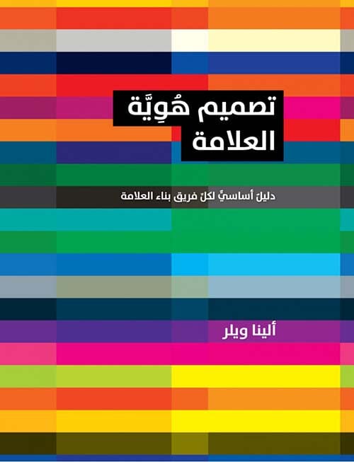 تصميم هوية العلامة : دليل أساسي لكل فريق بناء العلامة