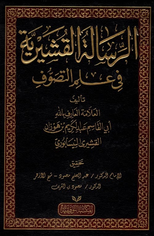 الرسالة القشيرية في علم التصوف