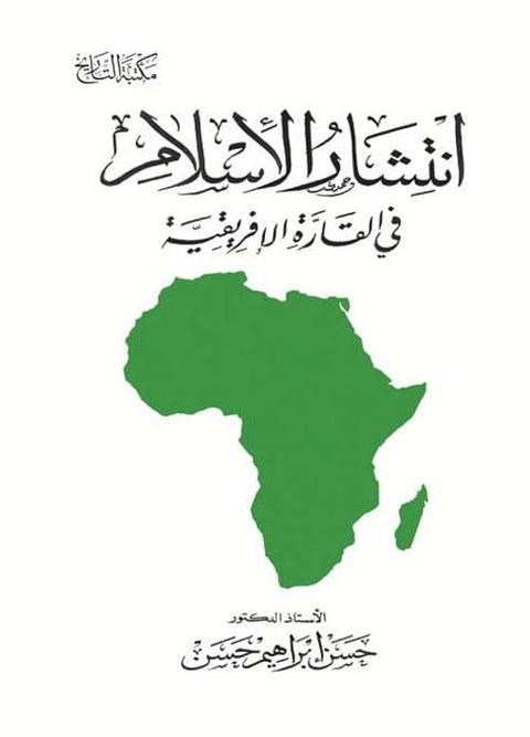 انتشار الإسلام في القارة الأفريقية