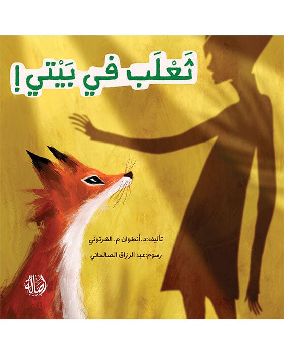 ثعلب في بيتي
