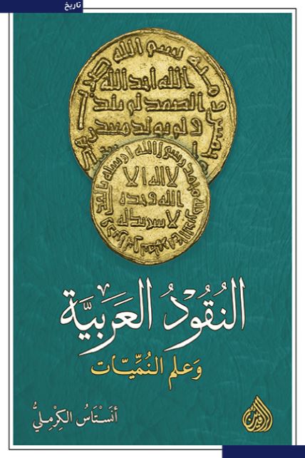 النقود العربية وعلم النميات