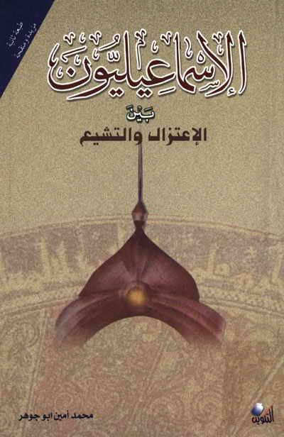 الإسماعيليون بين الاعتزال والتشيع