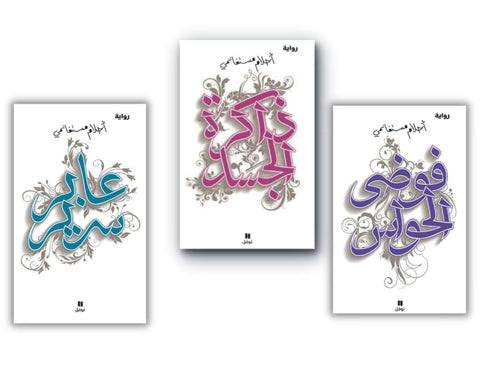ثلاثية ذاكرة الجسد