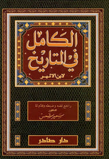 الكامل في التاريخ