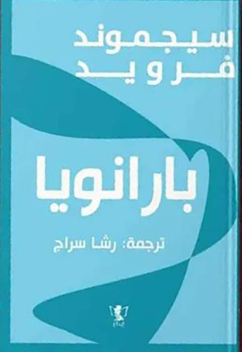بارانويا