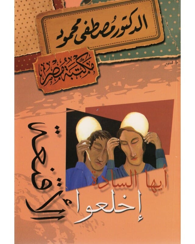 أيها السادة إخلعوا الأقنعة