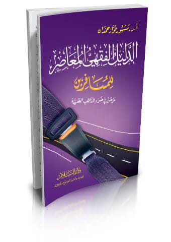 الدليل الفقهي المعاصر للمسافرين
