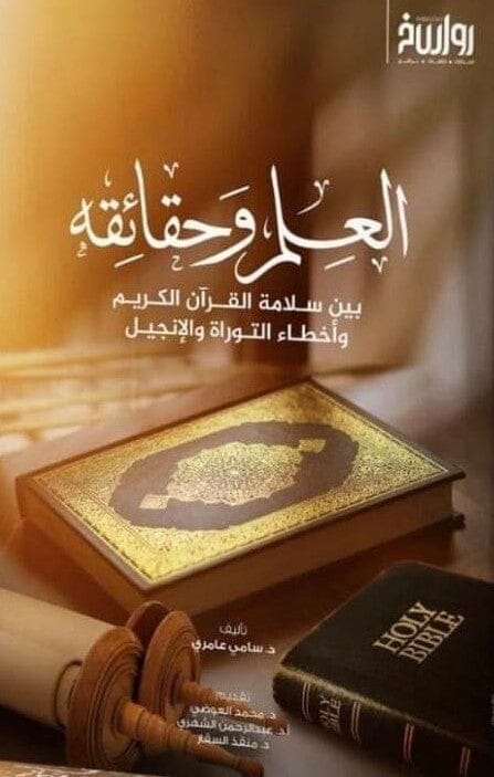 العلم وحقائقه بين سلامة القرآن الكريم وأخطاء التوراة والإنجيل