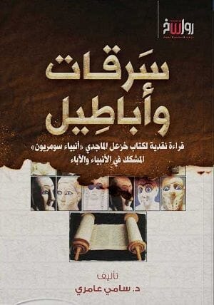 سرقات وأباطيل