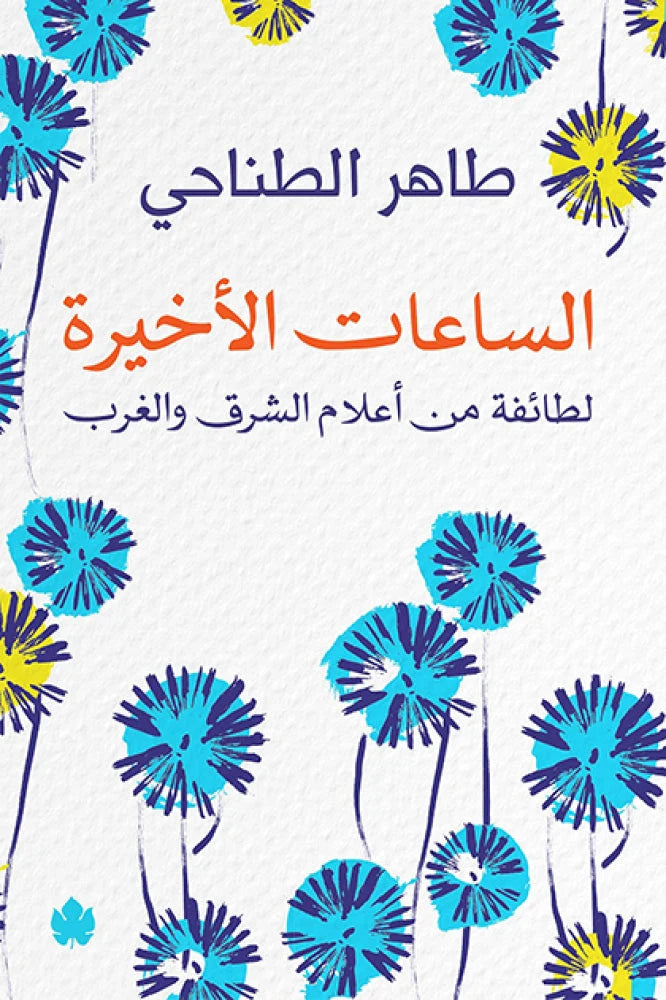 الساعات الأخيرة لطائفة من أعلام الشرق والغرب