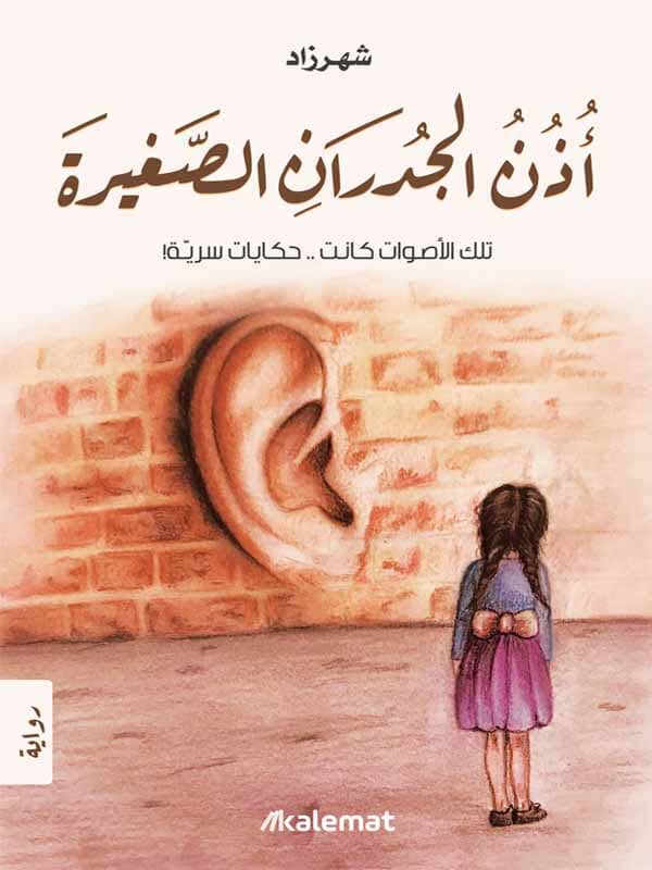 أذن الجدران الصغيرة : تلك الأصوات كانت .. حكايات سرية!