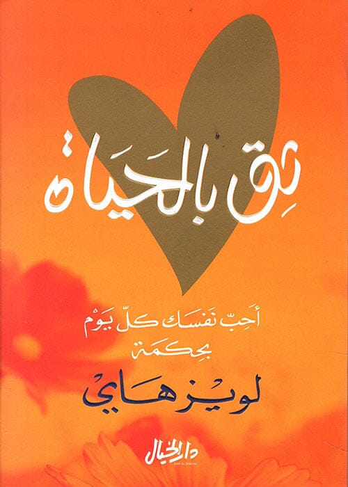 ثق بالحياة : أحب نفسك كل يوم بحكمة