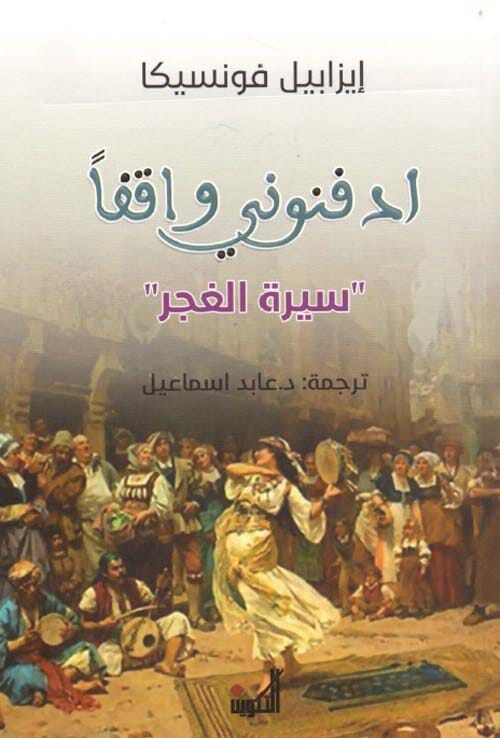 ادفنوني واقفا : سيرة الغجر