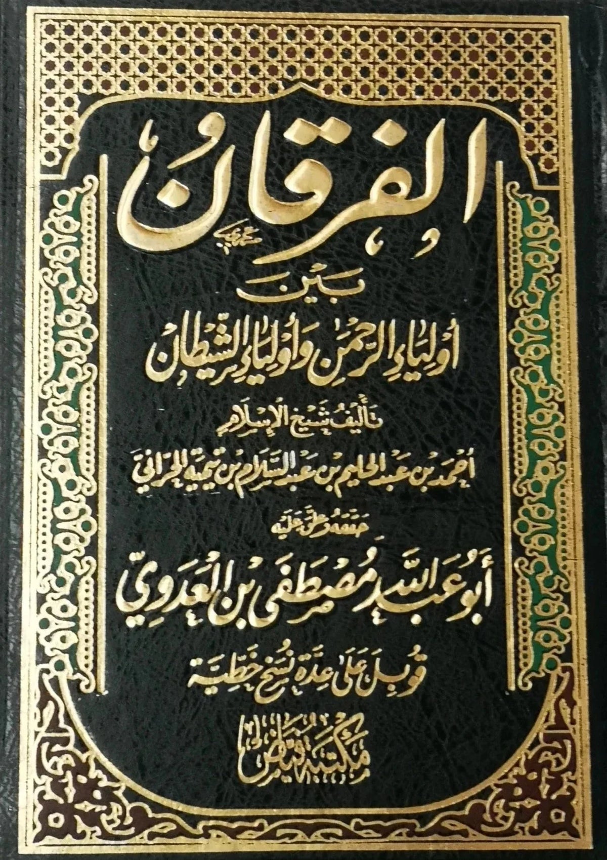 الفرقان بين أولياء الرحمن و أولياء الشيطان
