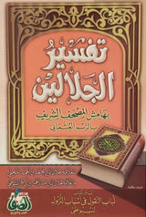 القرآن الكريم وبهامشه تفسير الجلالين مزيلا بأسباب النزول
