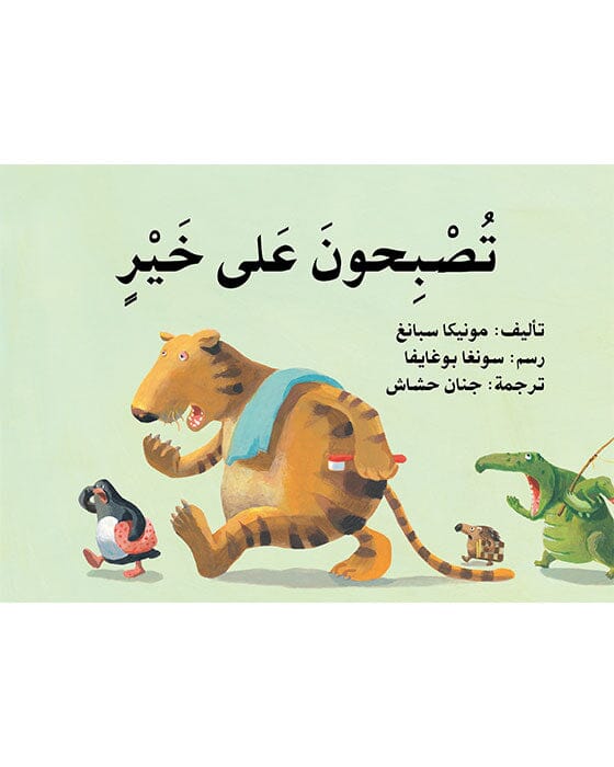 تصبحون على خير