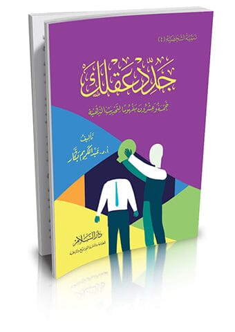 جدد عقلك خمسة وعشرون مفهوما لتحديث الذهنية