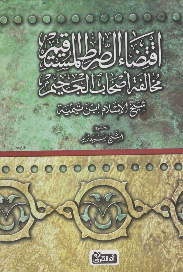 اقتضاء الصراط المستقيم مخالفة أصحاب الجحيم