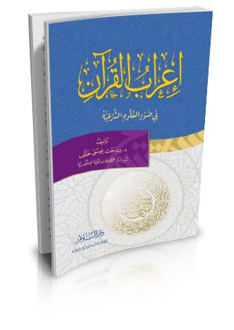 إعراب القرآن في ضوء العلوم الشرعية