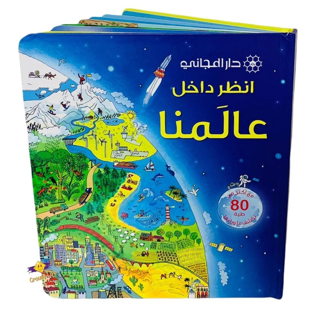 انظر داخل عالمنا : مع أكثر من 80 طيات تكشف ما وراءها