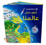 انظر داخل عالمنا : مع أكثر من 80 طيات تكشف ما وراءها