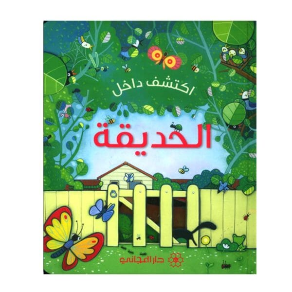 اكتشف داخل : الحديقة