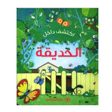 اكتشف داخل : الحديقة