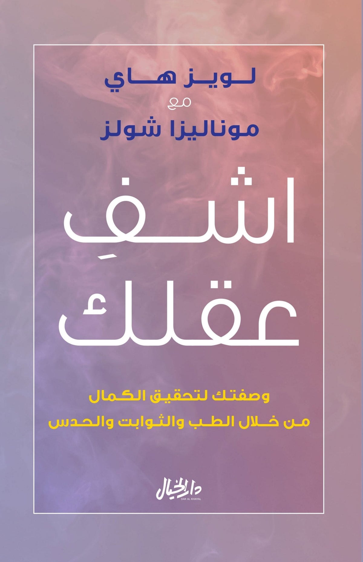 اشف عقلك وصفتك لتحقيق الكمال