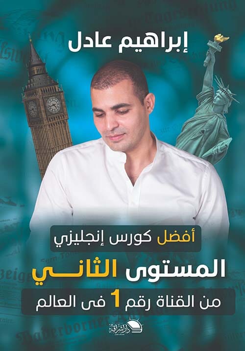 أفضل كورس إنجليزي من القناة رقم 1 في العالم - المستوي الثاني - z American English