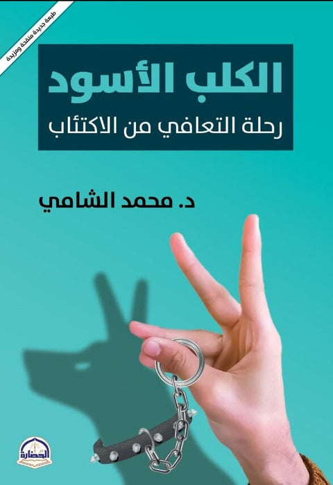 الكلب الأسود : رحلة التعافي من الاكتئاب