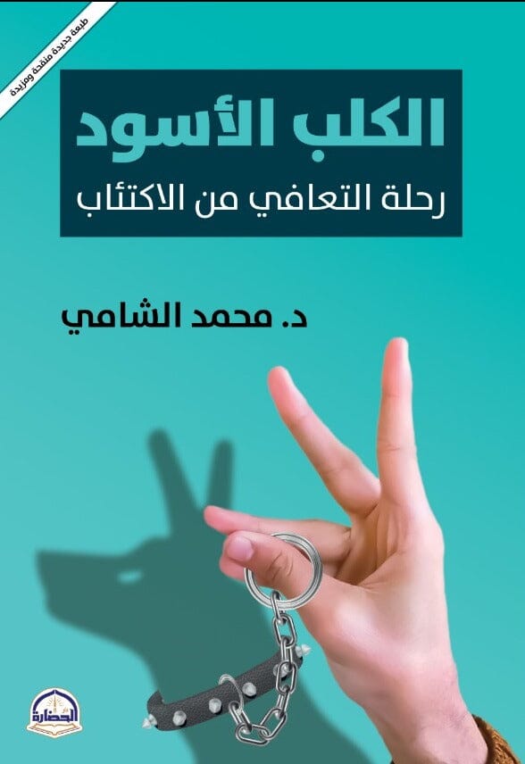 الكلب الأسود : رحلة التعافي من الاكتئاب
