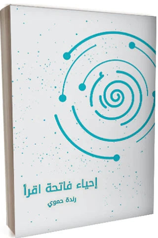 إحياء فاتحة اقرأ