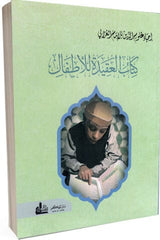 إحياء علوم الدين : كتاب العقيدة للأطفال