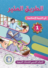 الطريق المنير : المستوى الأول